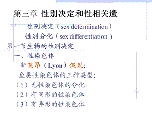 分子遗传学3性别决定与性相关遗传A.ppt