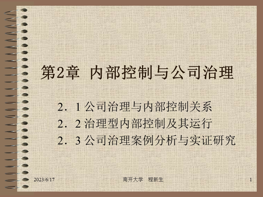 内部控制与公司治理.ppt_第1页