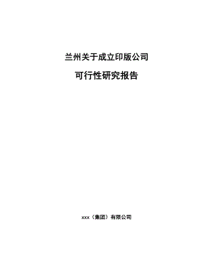 兰州关于成立印版公司可行性研究报告.docx