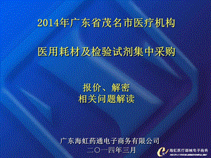 广东省茂名市医疗机构医用耗材及检验试剂集中采购.ppt