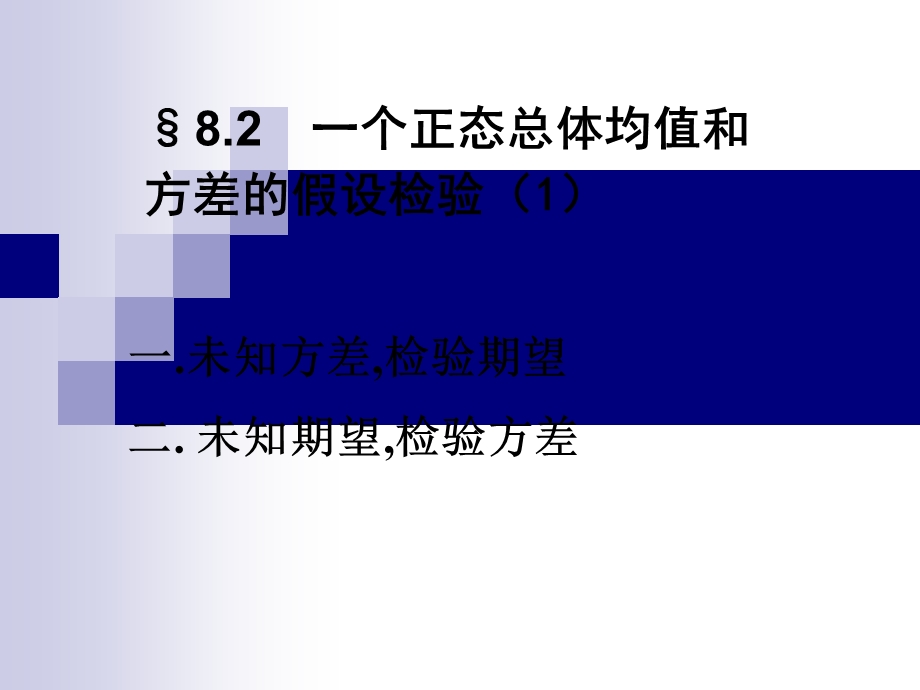 一个正态总体均值和方差假设检验1.ppt_第1页