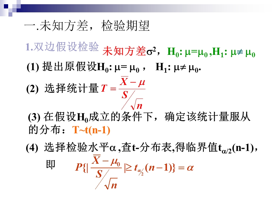 一个正态总体均值和方差假设检验1.ppt_第2页