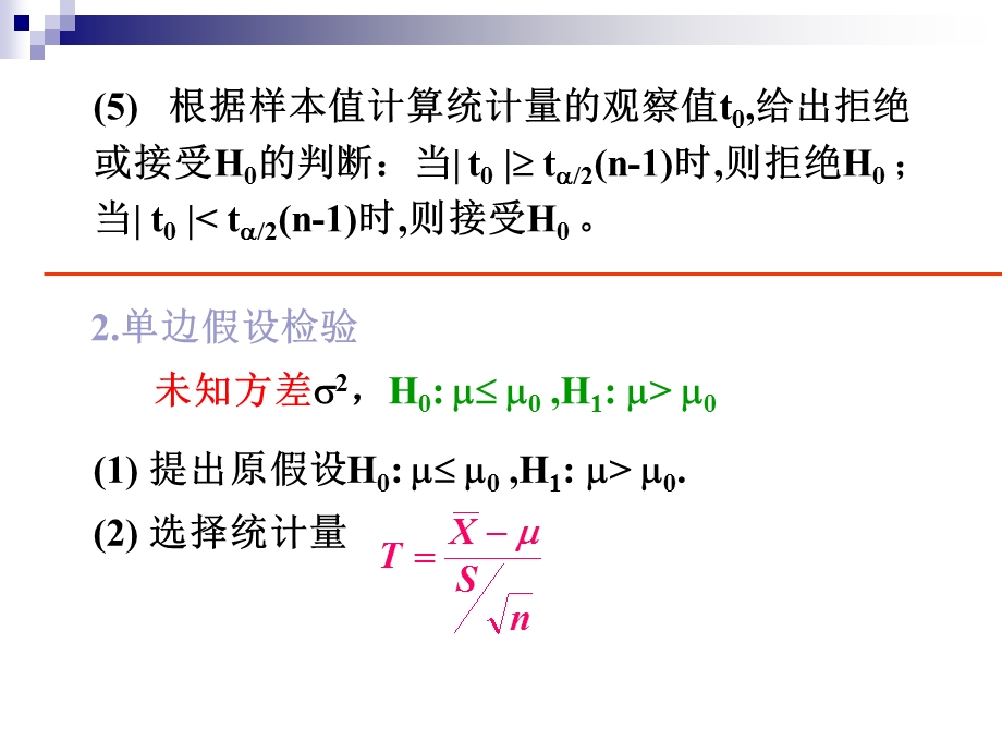 一个正态总体均值和方差假设检验1.ppt_第3页