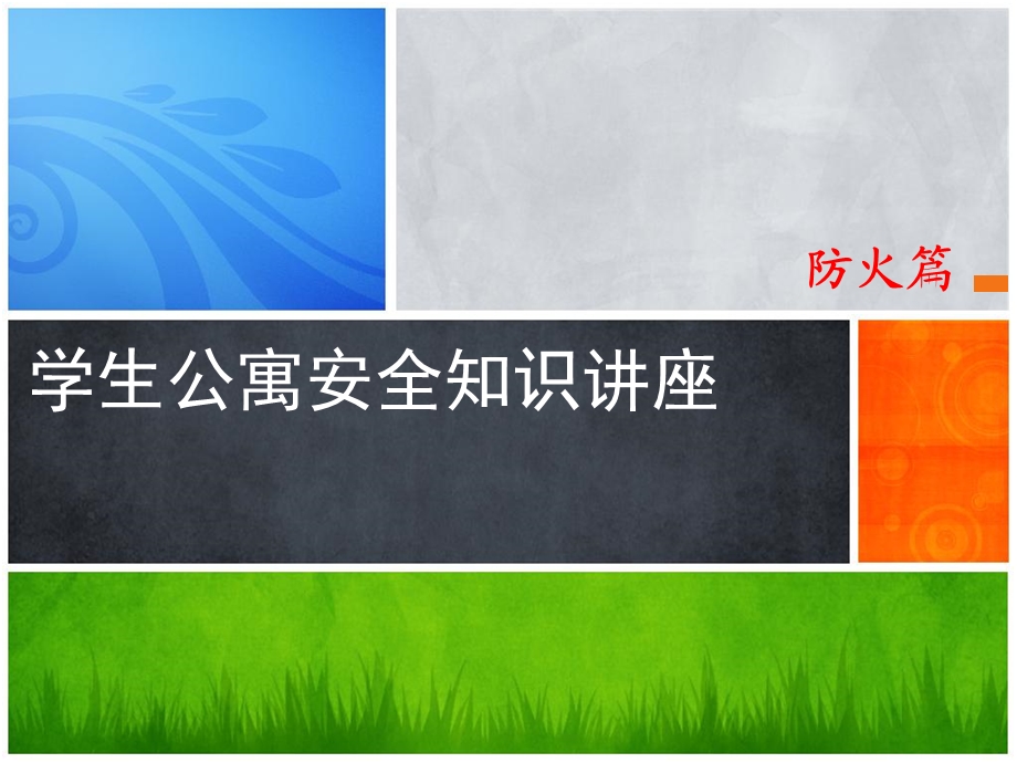 学生公寓安全知识讲座(防火、防盗、防骗).ppt_第1页