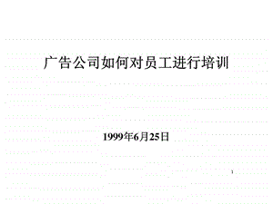 广告公司如何对员工进行培训1437387223.ppt