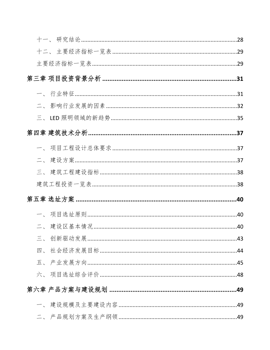 六盘水LED模组项目可行性研究报告.docx_第2页