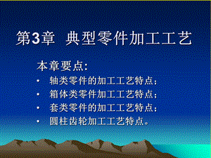 典型零件加工工艺.ppt