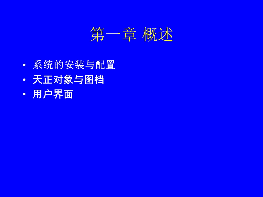 天正建筑软件教程课件.ppt_第1页