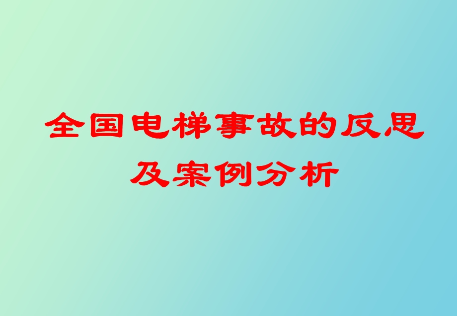 全国电梯事故的反思及分析.ppt_第1页