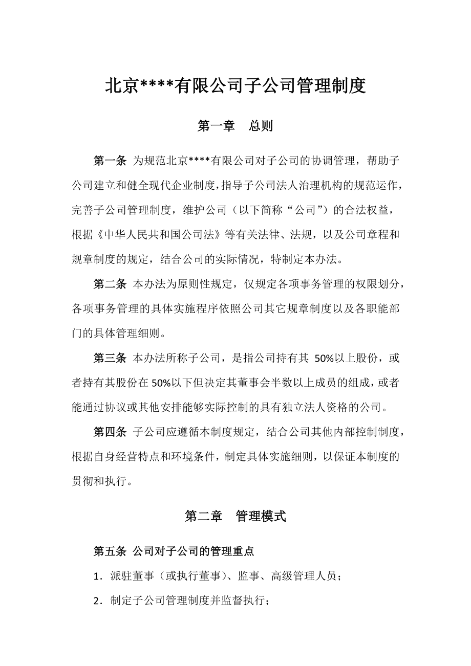 公司对子公司管理制度.docx_第1页