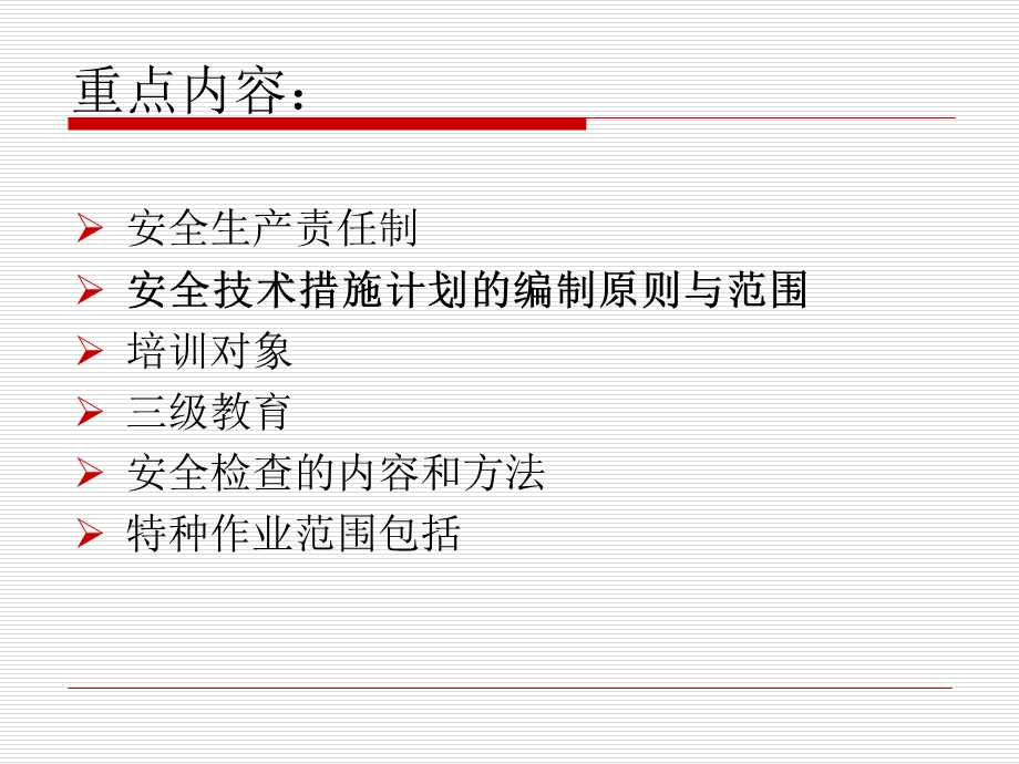 天津理工大学安全管理之企业安全管理制度.ppt_第3页