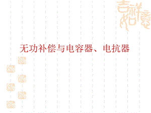 有源与无源补偿.ppt