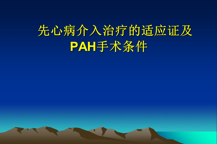 先心病介入治疗适应证及并发症.ppt_第3页