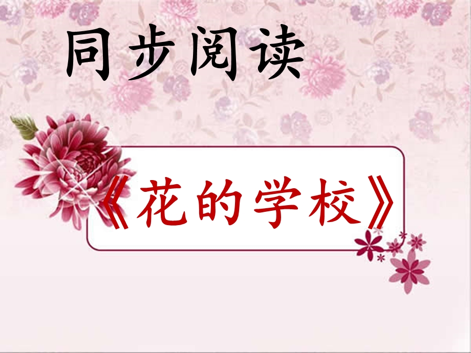 同步阅读《花的学校》.ppt_第1页