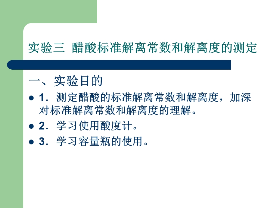 实验三醋酸标准解离常数和解离度的测定.ppt_第1页