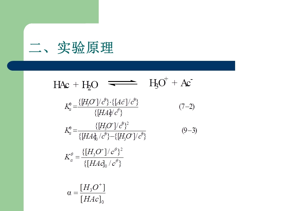 实验三醋酸标准解离常数和解离度的测定.ppt_第2页