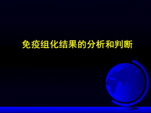 免疫实验结果分析.ppt