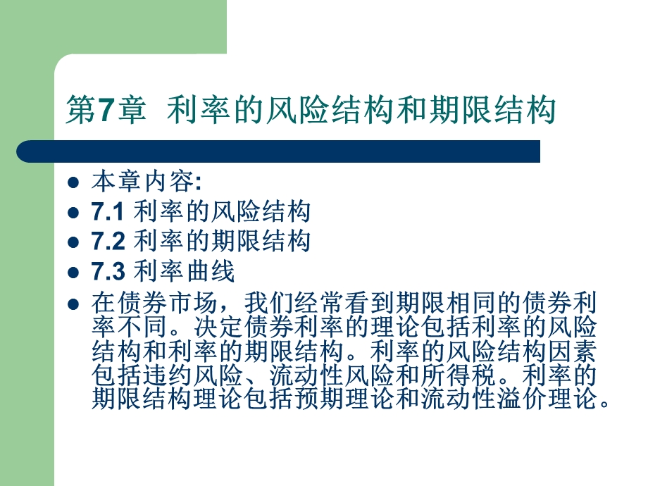 利率风险结构和期限结构.ppt_第1页