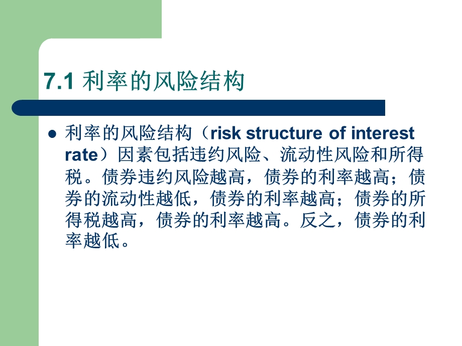 利率风险结构和期限结构.ppt_第2页