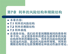 利率风险结构和期限结构.ppt