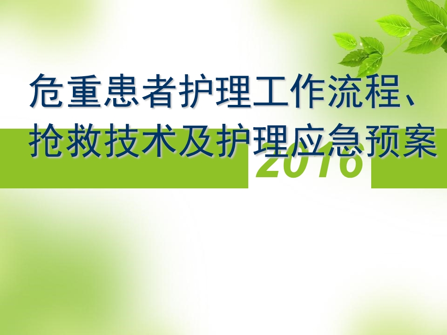 危重患者抢救技术、护理应急预案.ppt_第1页