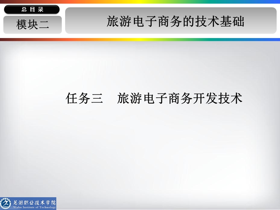 旅游电子商务教学课件(模块二).ppt_第1页