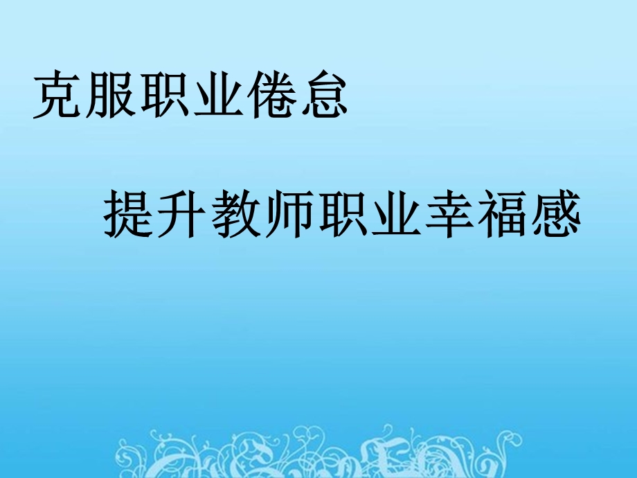 克服职业倦怠,提高教师职业幸福感.ppt_第1页