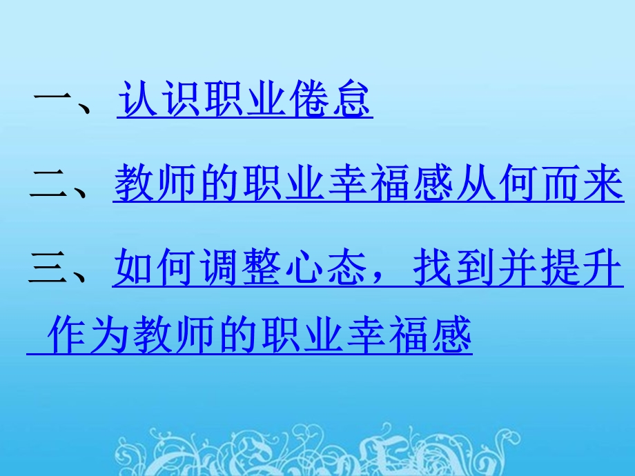 克服职业倦怠,提高教师职业幸福感.ppt_第2页