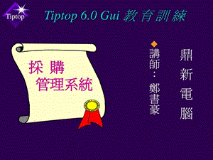 鼎新ERPTIPTOP6.0教育训练采购系统.ppt.ppt