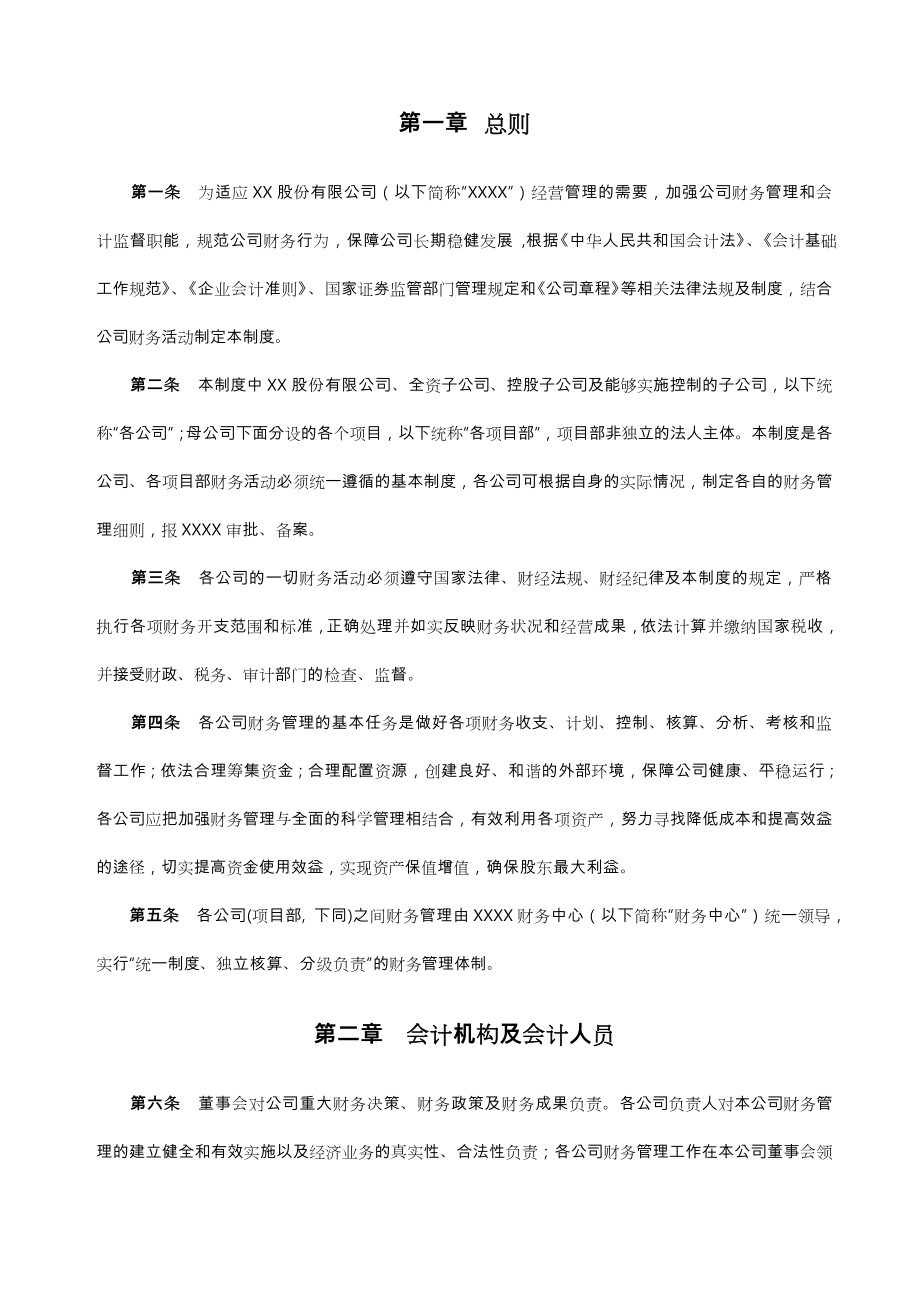 上市公司财务管理制度汇编.doc_第2页