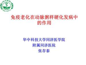 免疫老化在动脉粥样硬化发病中的作.ppt