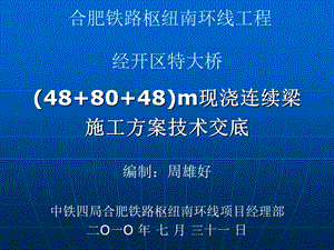 80m现浇连续梁技术交底.ppt