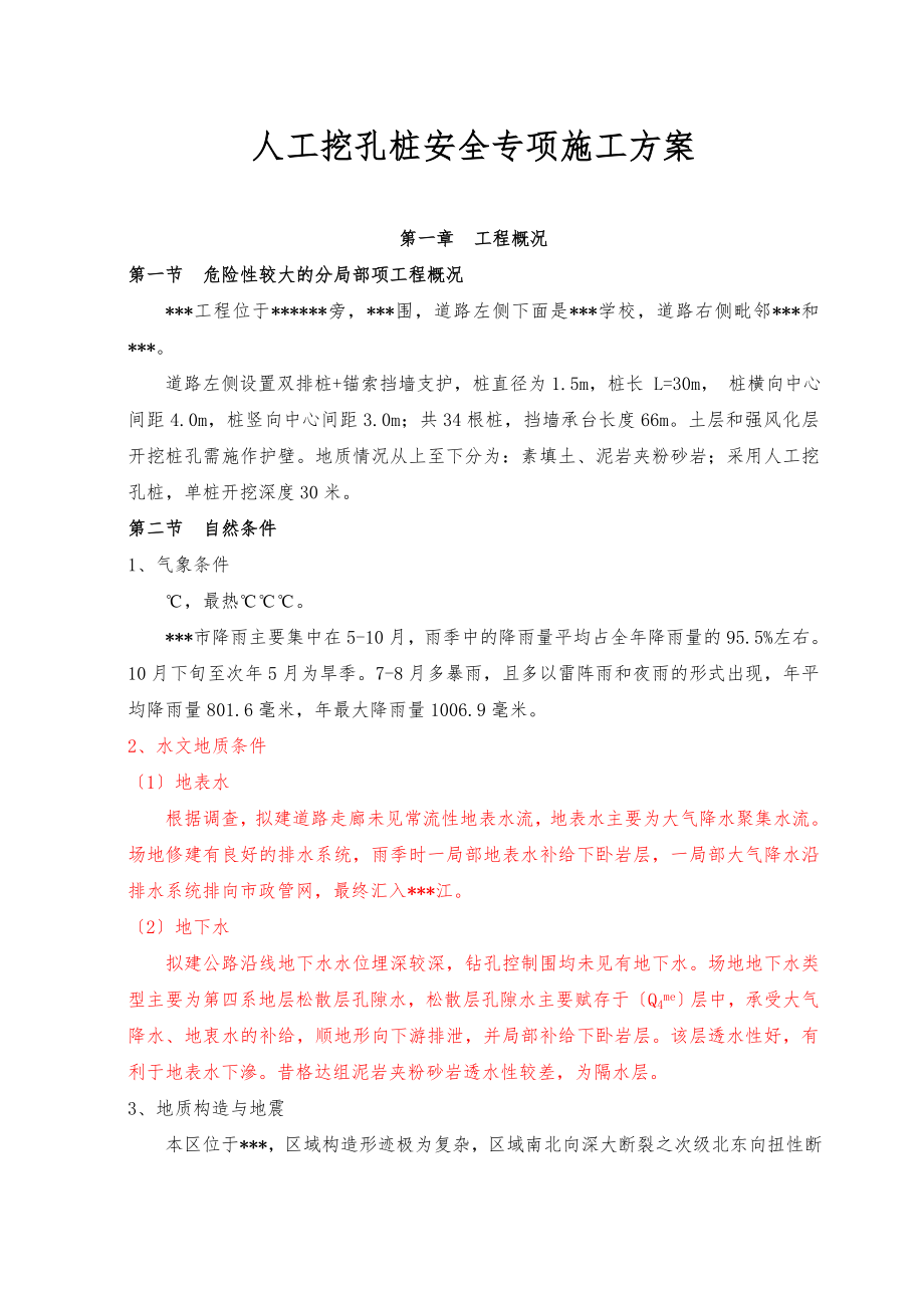 人工挖孔桩安全专项工程施工设计方案(专家论证).doc_第1页