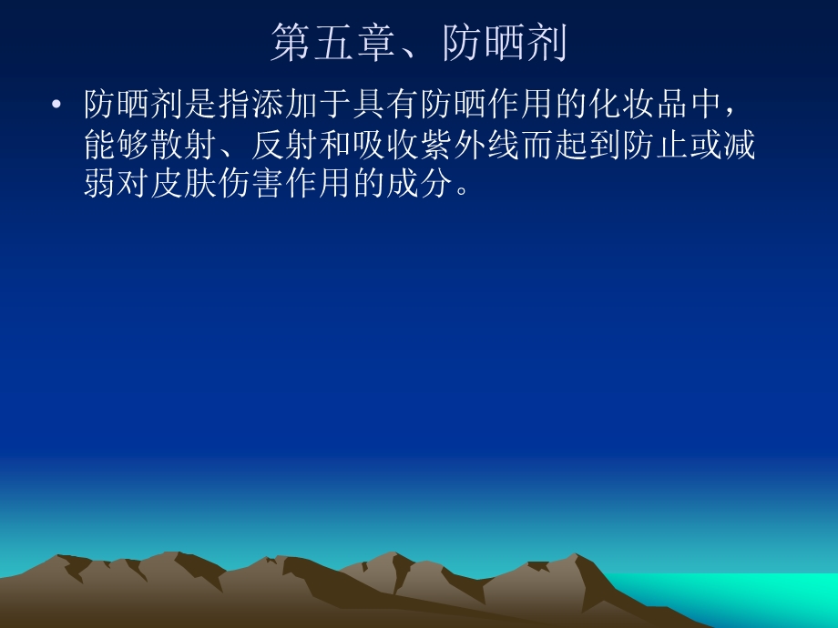 第五章防晒剂.ppt_第1页