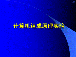 实验一8位算术逻辑运算实验(信软).ppt