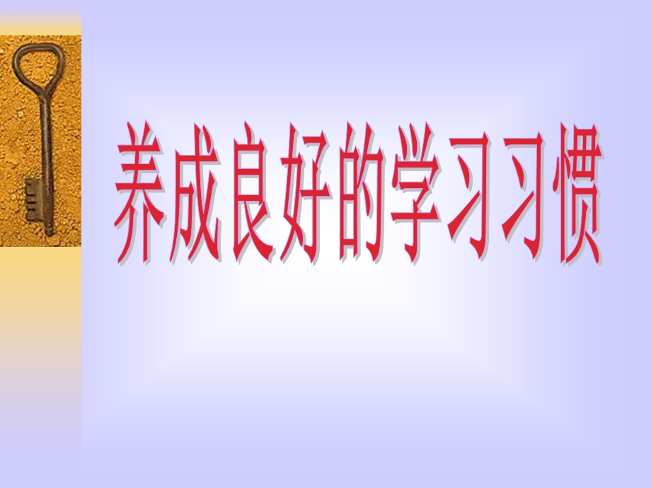 养成良好的学习习惯主题班会课件(10.18).ppt_第2页