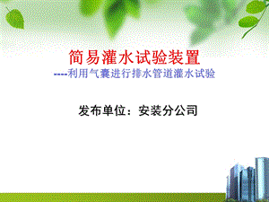 利用充气胶囊进行排水管道灌水试验.ppt