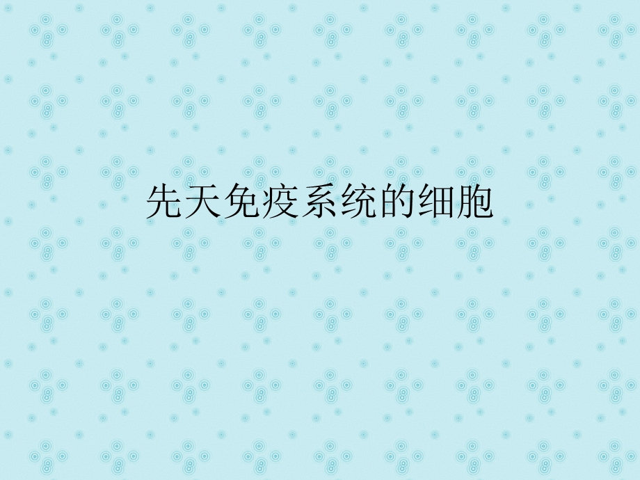 先天免疫系统的细胞.ppt_第1页