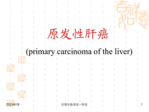 原发性肝癌(教学).ppt