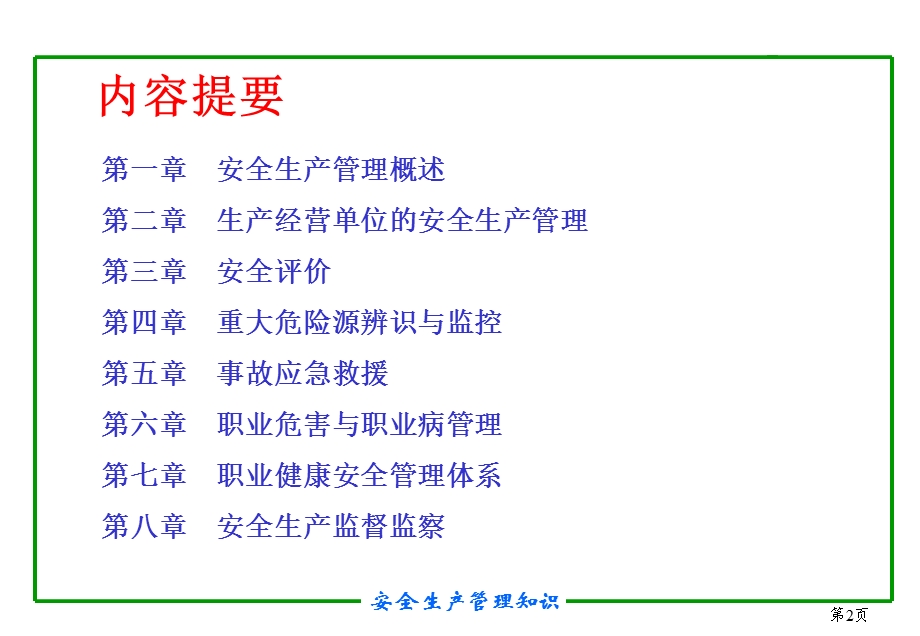 全国注册安全工程师培训教程.ppt_第2页