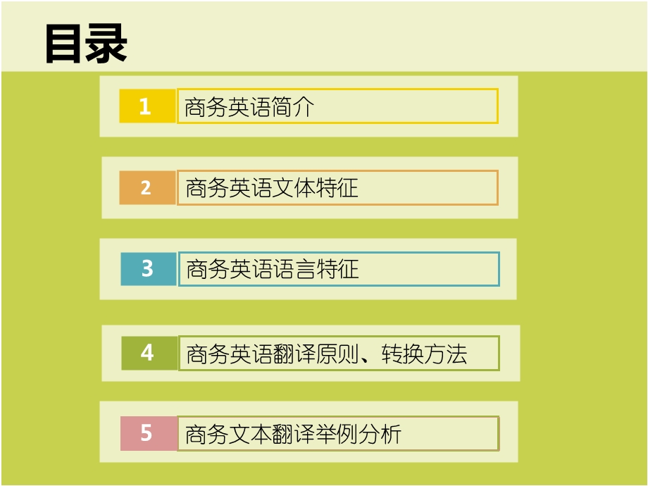 商务英语文本翻译.ppt_第2页