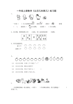 一年级上册数学《认识几和第几》专项练习题.doc