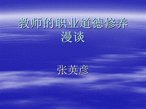 教师的职业道德修.ppt