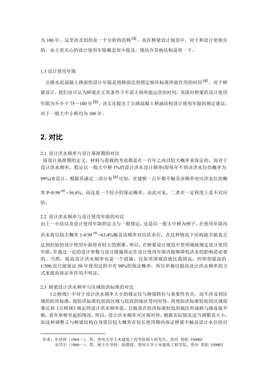 v对公路桥涵设计中设计洪水频率的思考.doc_第2页