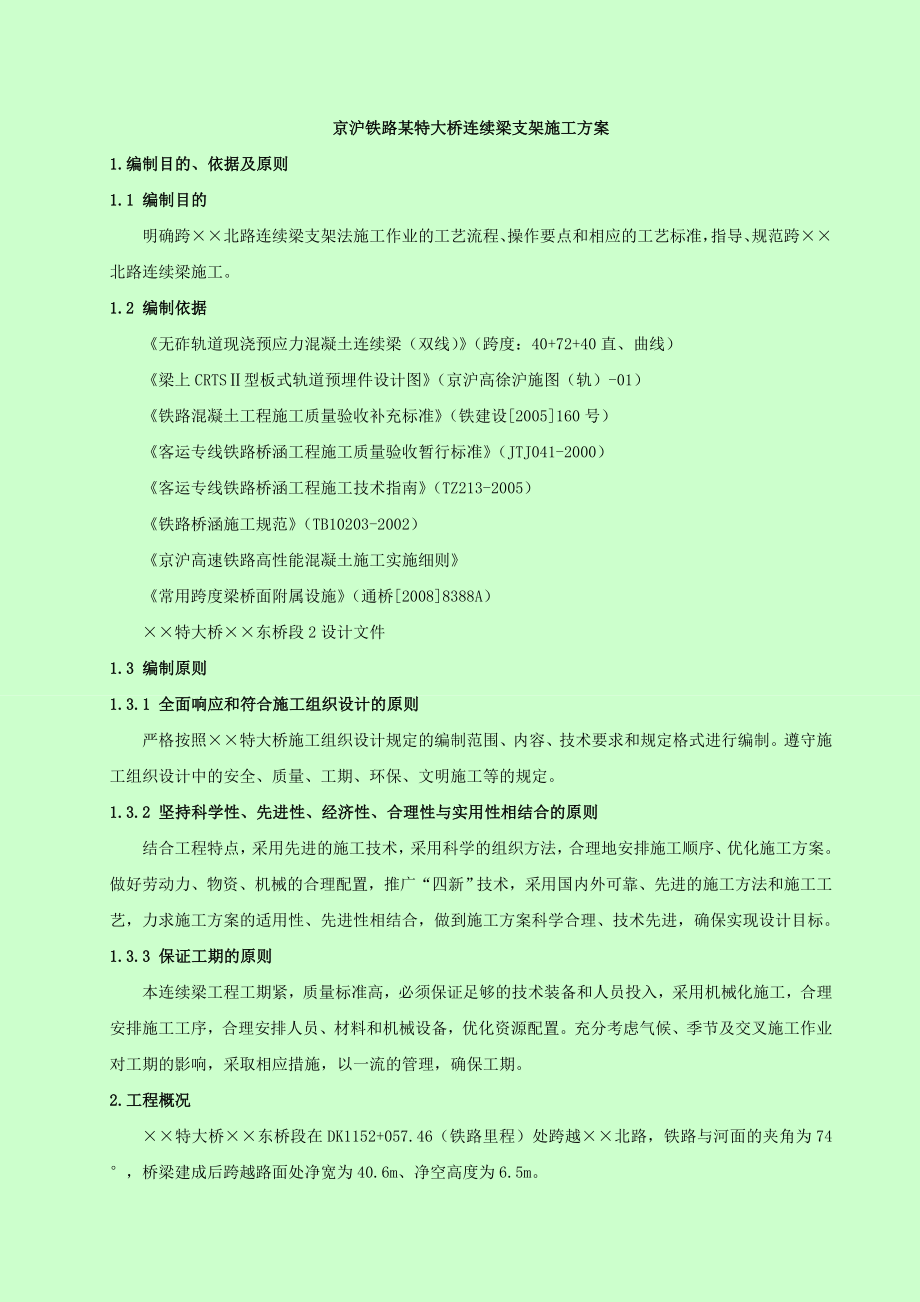 京沪铁路某特大桥连续梁支架施工方案复习进程.doc_第1页