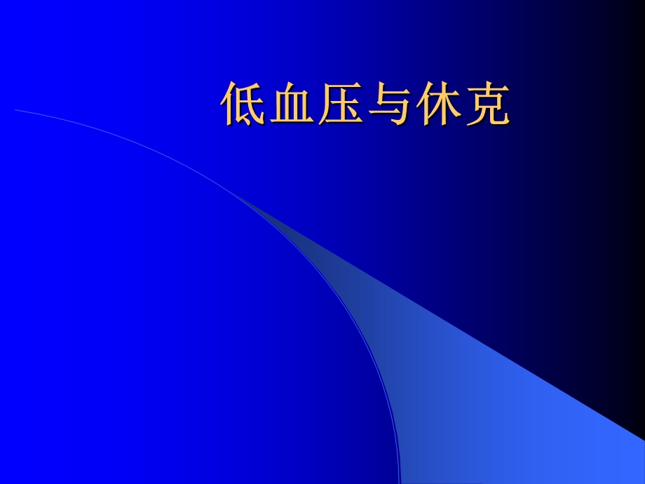 内科疾病鉴别诊断-低血压与休克.ppt_第1页