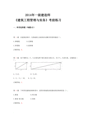 bf一级建造师建筑工程管理与实务考前练习超实用.doc