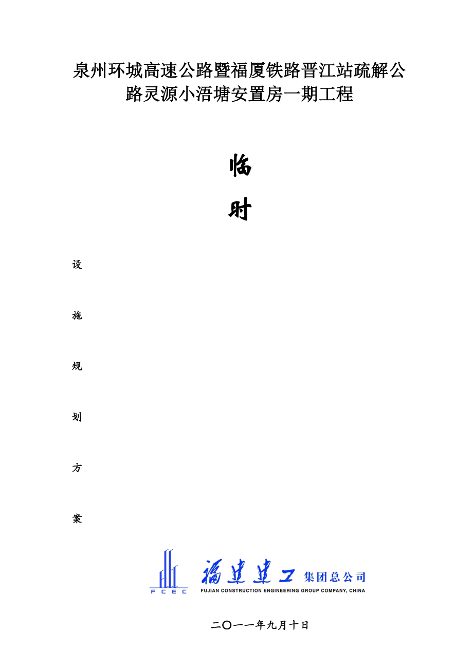 临时设施规划方案(小浯溏)改.doc_第1页