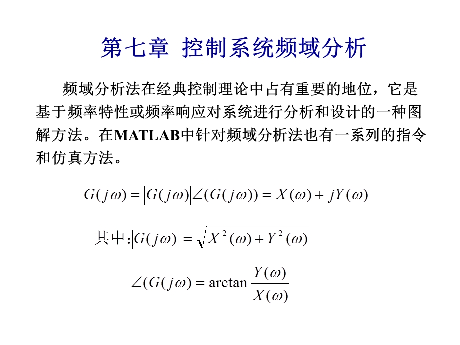 控制系统频域分析.ppt_第1页