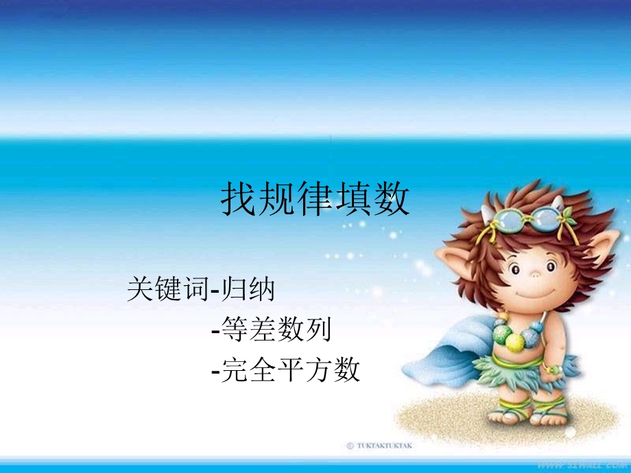 小学奥数-三年级-找规律填数.ppt_第1页